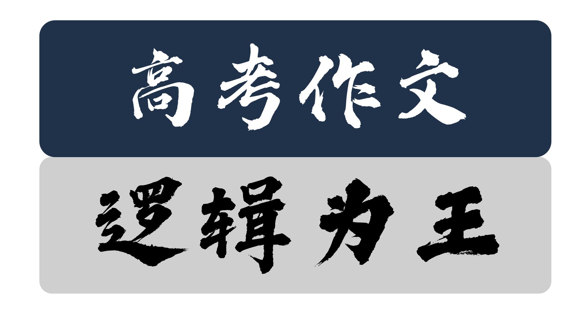 【24高考作文】全网最硬核!高考作文讲解!——未来的高考将是逻辑的战场!哔哩哔哩bilibili