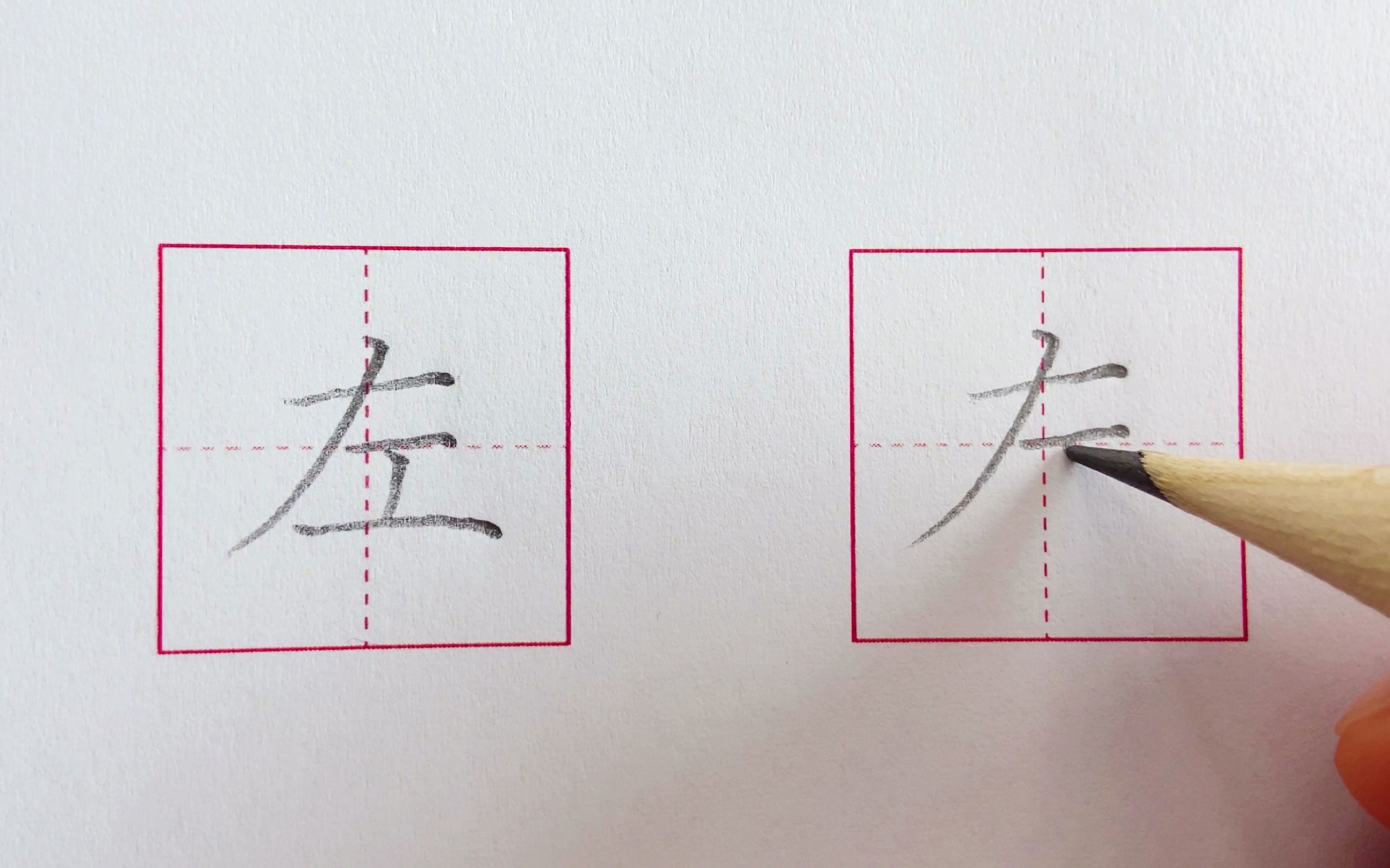 汉字“左”的写法哔哩哔哩bilibili