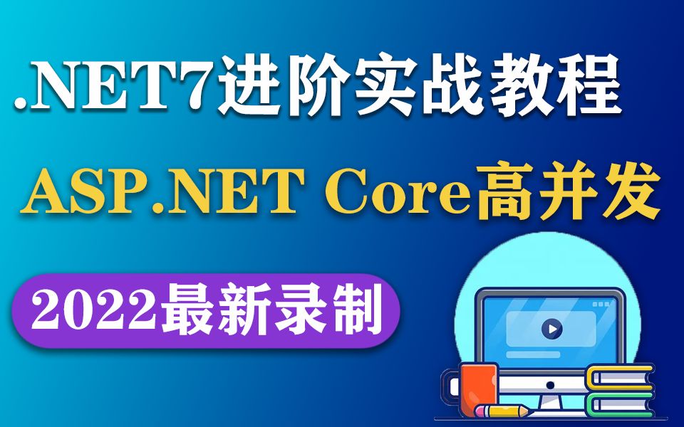 .NET7实战进阶教程|集群负载均衡+动静分离静态化架构+反向代理缓存+多级缓存架构(ASP.NET Core/高并发/.NET跨平台/.NET6)B1014哔哩哔哩bilibili