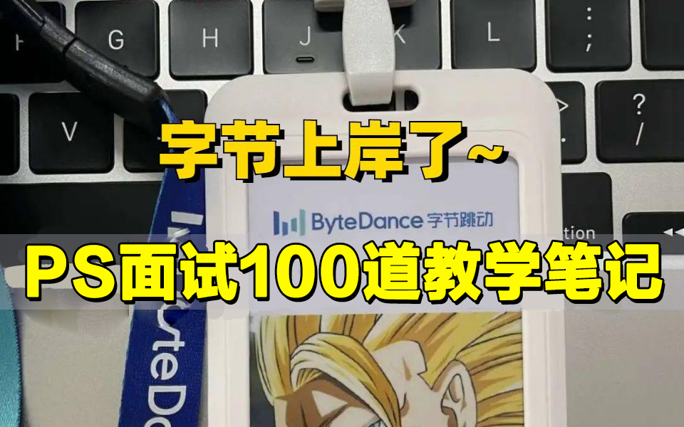 【PS教程】字节大佬7天讲完的PS面试100招!想轻松通过面试,看这个视频就够了!PS基础教程抠图去水印技巧练习入门基础教程!(持续更新中~)哔...