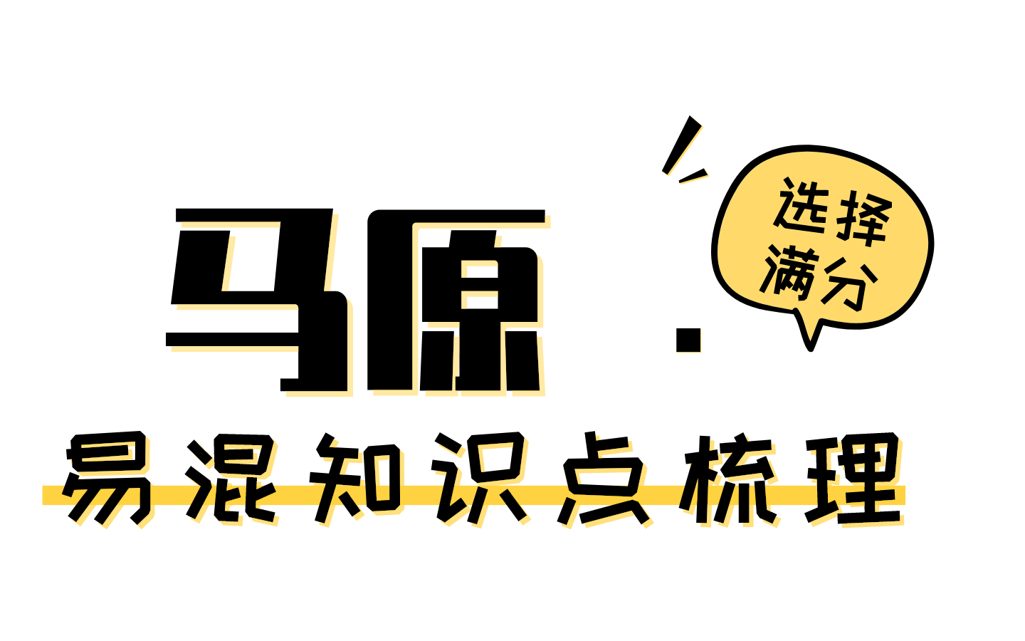 【马原选择题满分攻略】马原易混知识点总结|马原考点梳理|一烫哔哩哔哩bilibili