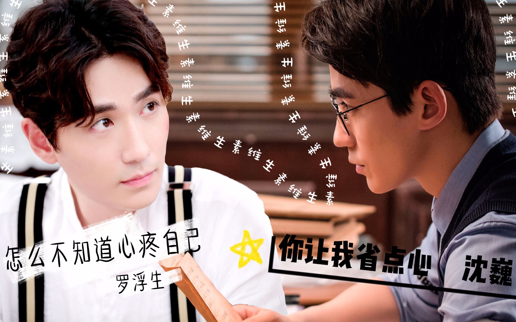 朱一龙水仙巍生素第二话沈巍x罗浮生我该拿你怎么办