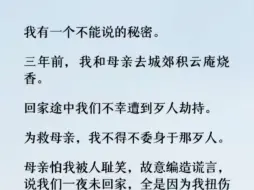 母亲与我一同守护着那个秘密。我们似有默契般，从不主动提及那日发生的事。前日，官媒带着拜帖来我家求见父亲，说相府的三少爷看上了我，要同我家结亲。