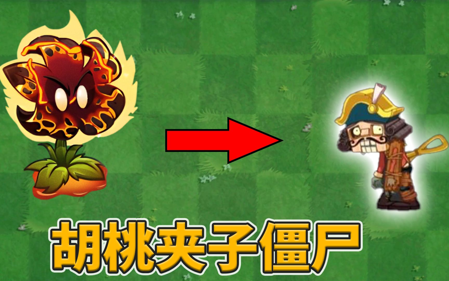 [图]pvz2：新僵尸-胡桃夹子僵尸情报！