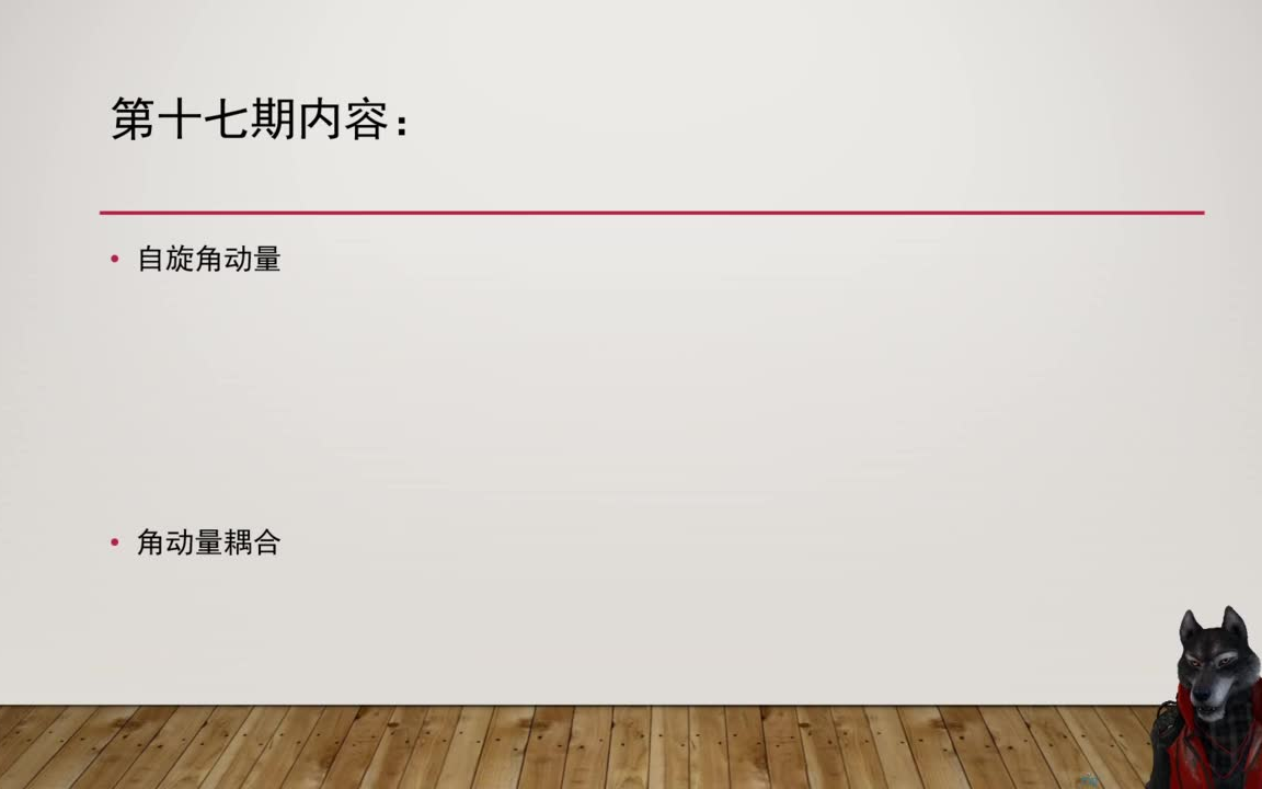 [图]【兰兰的不自量力】量子力学考研教学视频17：自旋、角动量耦合