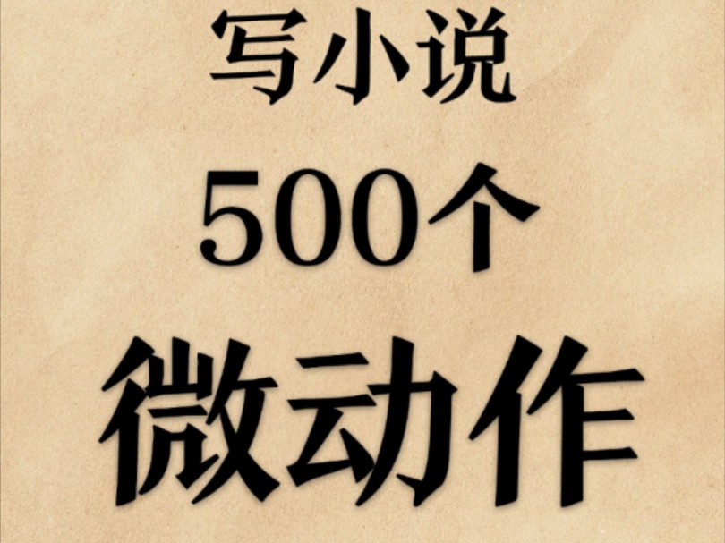 【小说写作素材—写小说500个微动作】能够丰富人物性格 推动情节发展或营造氛围!!不会写的宝子看过来网文作者 /写作素材 /写小说 /微动作哔哩哔哩...