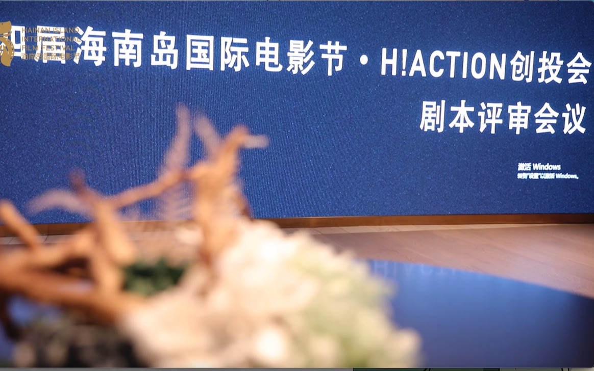 第四届海南岛国际电影节| H!Action创投会ⷮŠ剧本项目单元宣传片哔哩哔哩bilibili