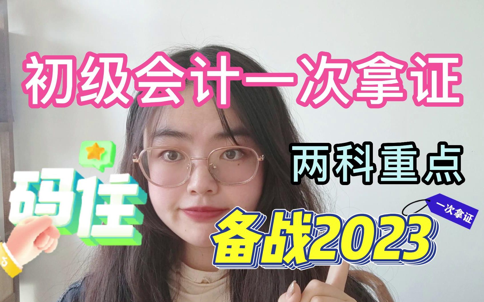 [图]【初级会计】2023备考初级会计的都要准备啦！码住这些考试重点！初级会计一次拿证备考经验分享！