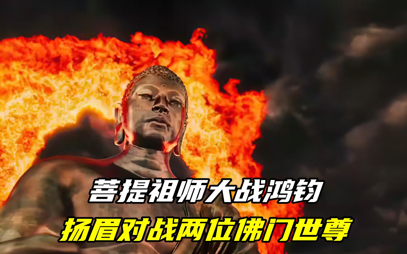 菩提祖师大战鸿钧,杨眉大仙出手,对战大日如来和不动如来