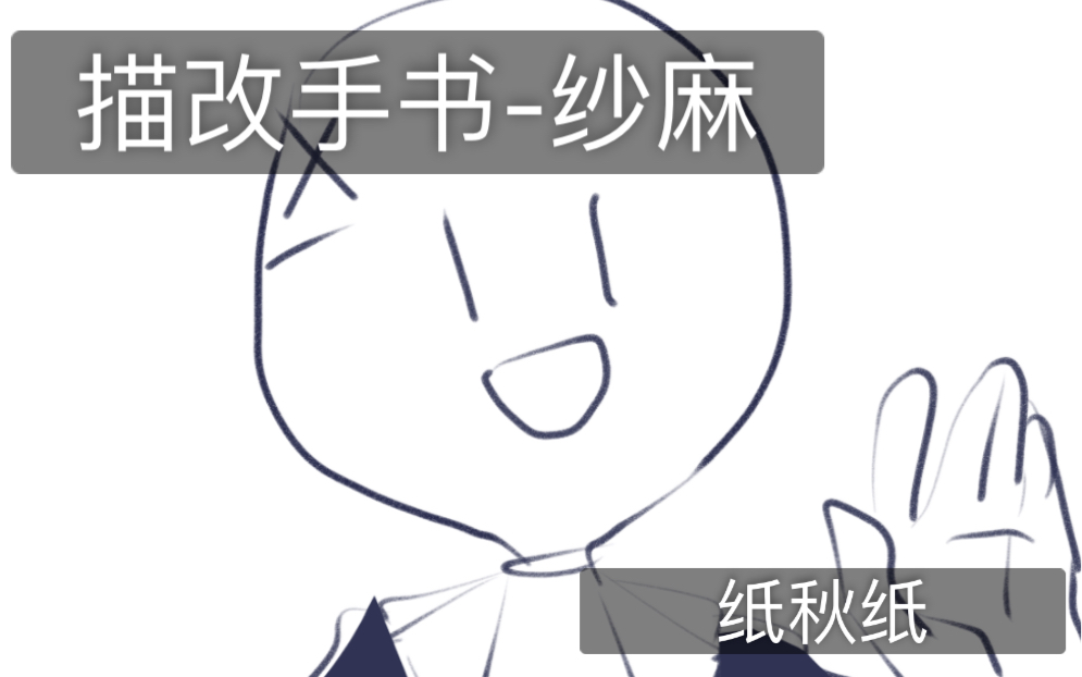 描改手书纸秋纸纱麻