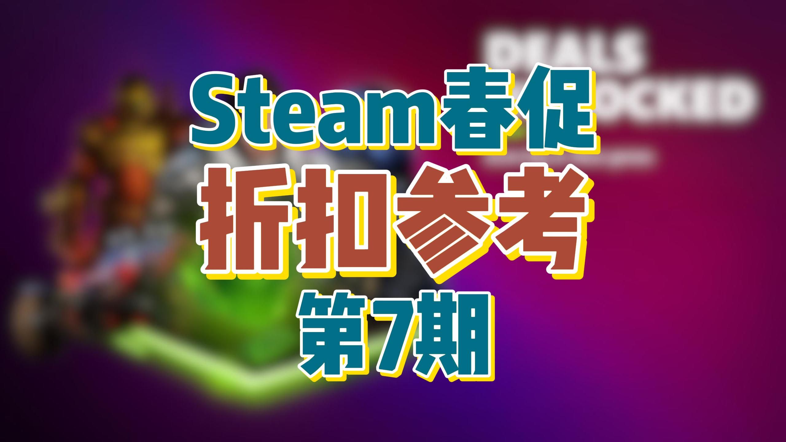 2024年steam春促热门游戏折扣参考第7期!微软篇!