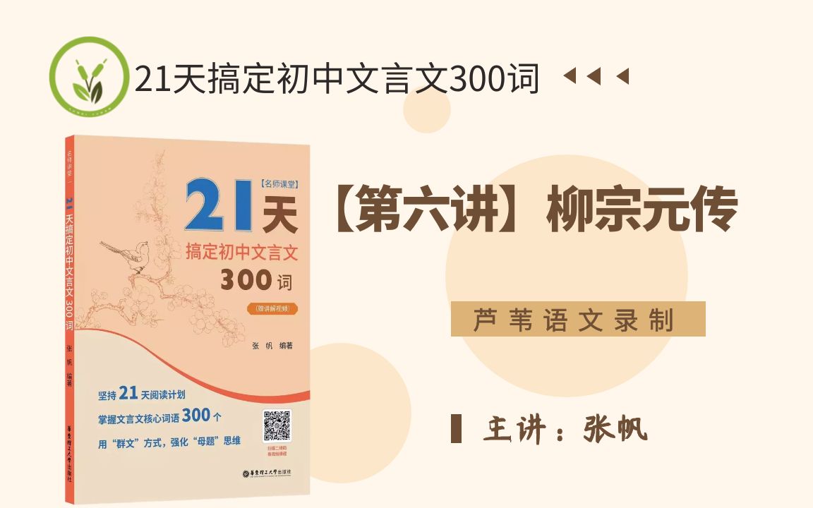 [图]《21天搞定初中文言文300词》【第六讲】《新唐书·柳宗元传》节选