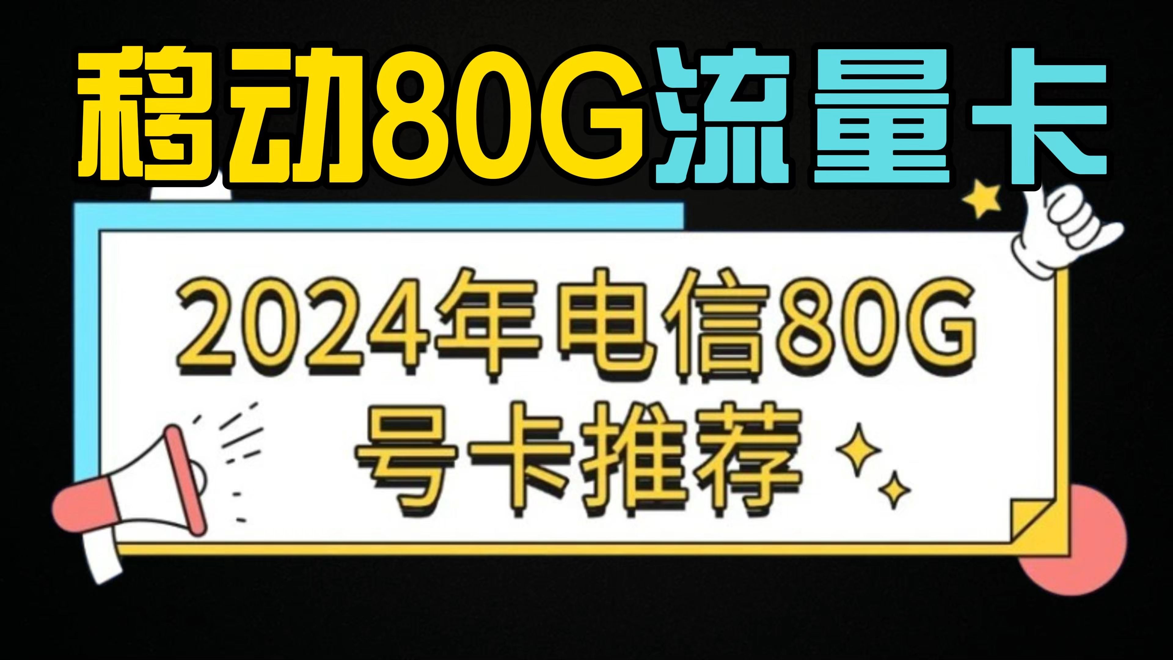 2024年便宜好用的大流量卡套餐?流量卡推荐哔哩哔哩bilibili