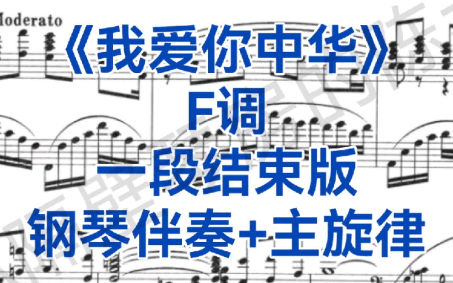 [图]艺考高分曲目！3分钟艺考剪辑版《我爱你中华》F调钢琴伴奏+主旋律