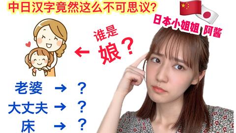 中日汉字竟然这么不可思议 搞笑有趣 日本小姐姐 阿酱 教你 第二部 哔哩哔哩 Bilibili
