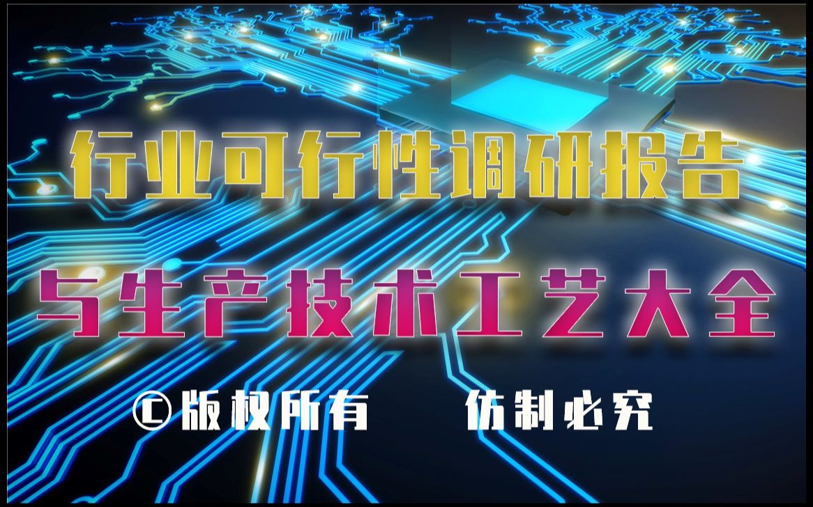 20232028年偶氮染料生产行业可行性调研报告与偶氮染料生产技术工艺大全1哔哩哔哩bilibili