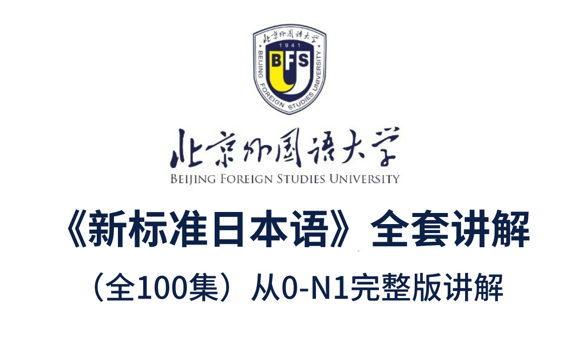 【B站最最最详细的《新标准日本语》全套日语教程】从日语入门五十音发音到N1!整整100集,不间断更新!每天一节课,老师带轻松提升日语基础!哔哩...