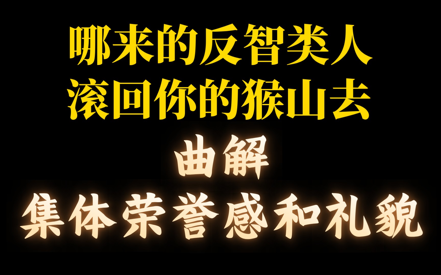 笑死,集体荣誉感和礼貌?老子不稀罕!都是托答辩!你们一群类人使劲争!哔哩哔哩bilibili