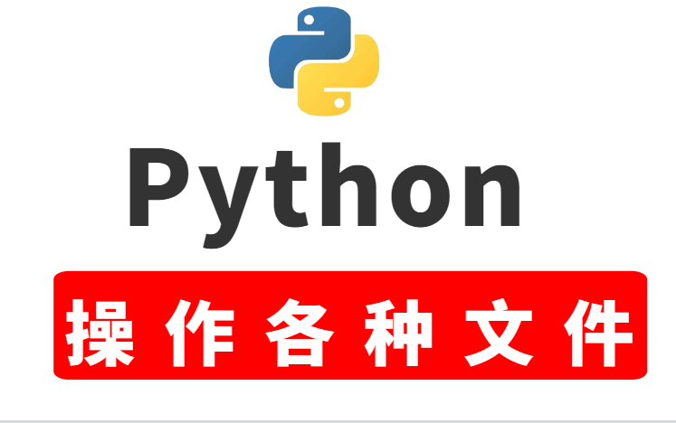 2022 最新基于Python的文件操作(csv格式文件,ini格式文件,xml格式文件,Excel文件,压缩文件)哔哩哔哩bilibili