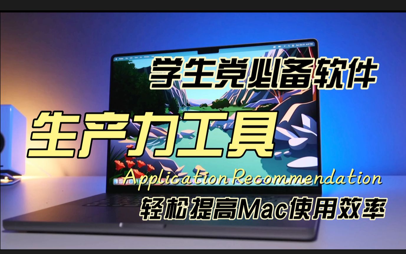 适合【学生党】的6款Mac电脑超好用必备精品软件~生产力工具|效率工具|PDF编辑|OCR|CAJ阅读器|翻译工具|演示文稿模版|思维导图哔哩哔哩bilibili