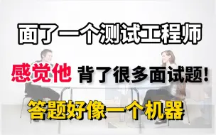 Download Video: 面试了一个测试工程师，感觉他背了好多面试题！