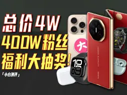 Télécharger la video: 「抽奖」总价40000！华为三折！苹果16Pro免费送！400W福利大抽奖！