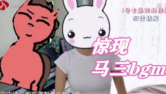 震惊!江苏新相亲大会上惊现马镇三天bgm!莫名骚啊~【小马宝莉|MLP】