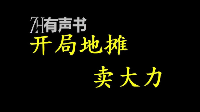 [图]开局地摊卖大力【ZH有声便利店-感谢收听-免费点播-专注于懒人】