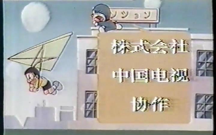 【1991央视版】【单声道】机器猫阿蒙【董浩配音】哔哩哔哩bilibili