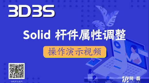 【官方】3D3S Solid V2020演示视频-杆件属性调整