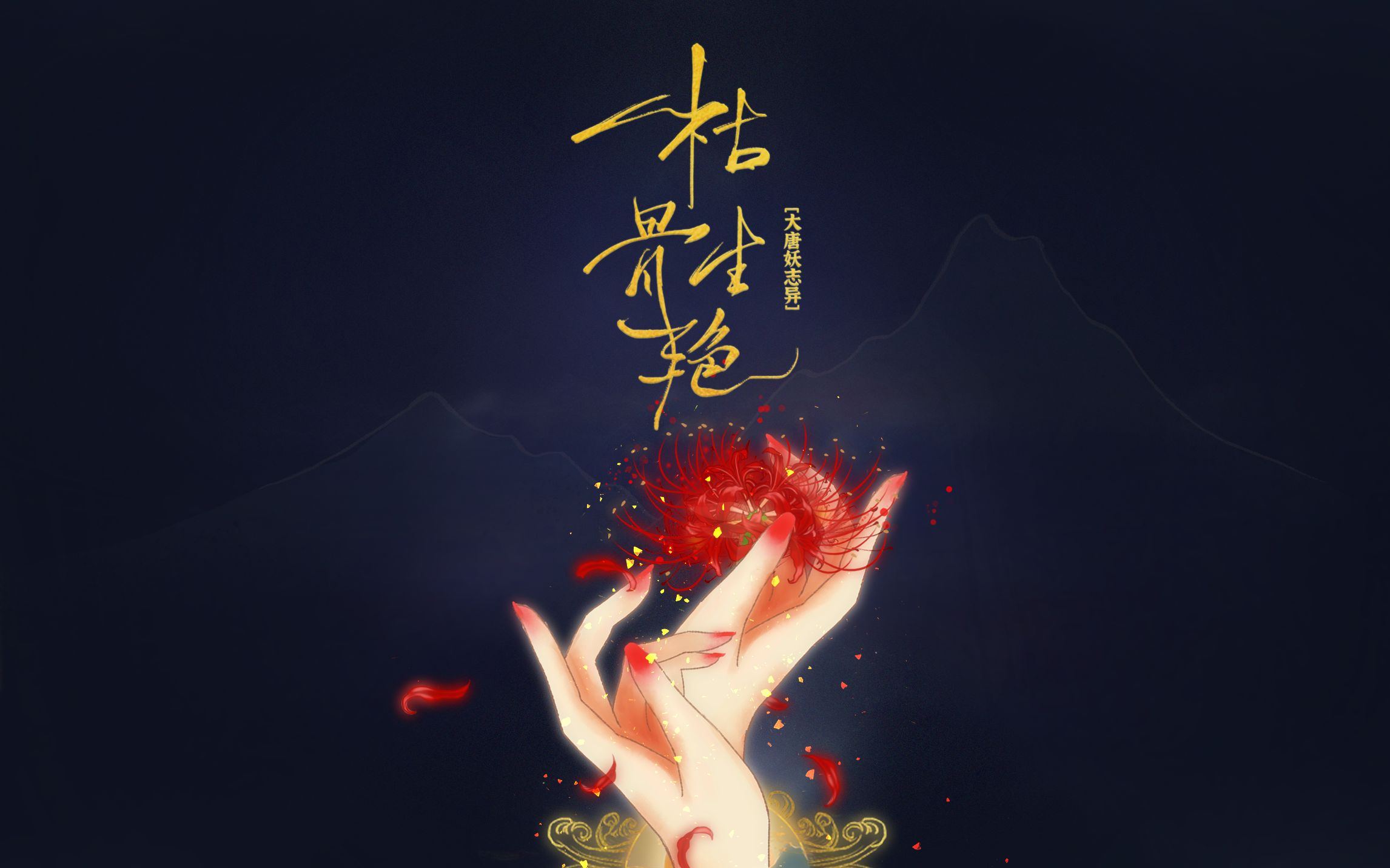 妖志异大唐妖志异枯骨生艳丨剑网三少林原创同人曲原创pv付