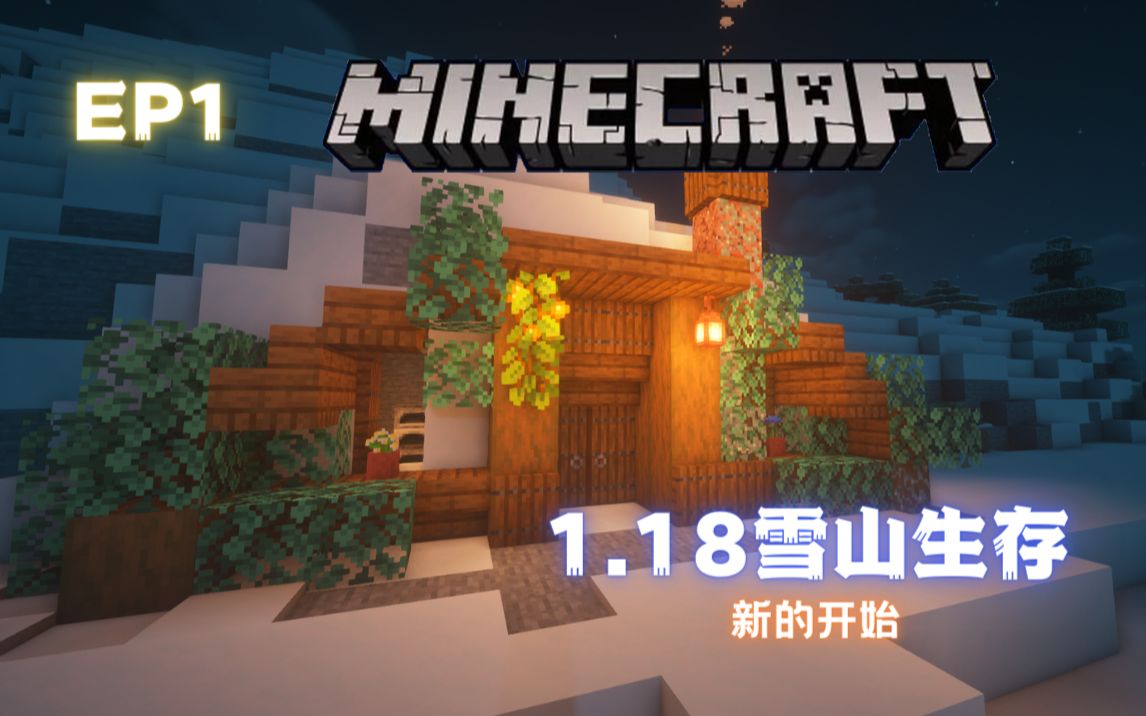 [图]EP1 住在雪山上！|| Minecraft1.18雪山生存