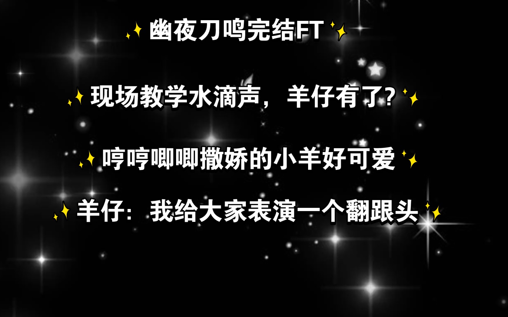 [图]【景羊轩FT下】哼哼唧唧撒娇的小羊太可了！羊羊真的是游戏黑洞