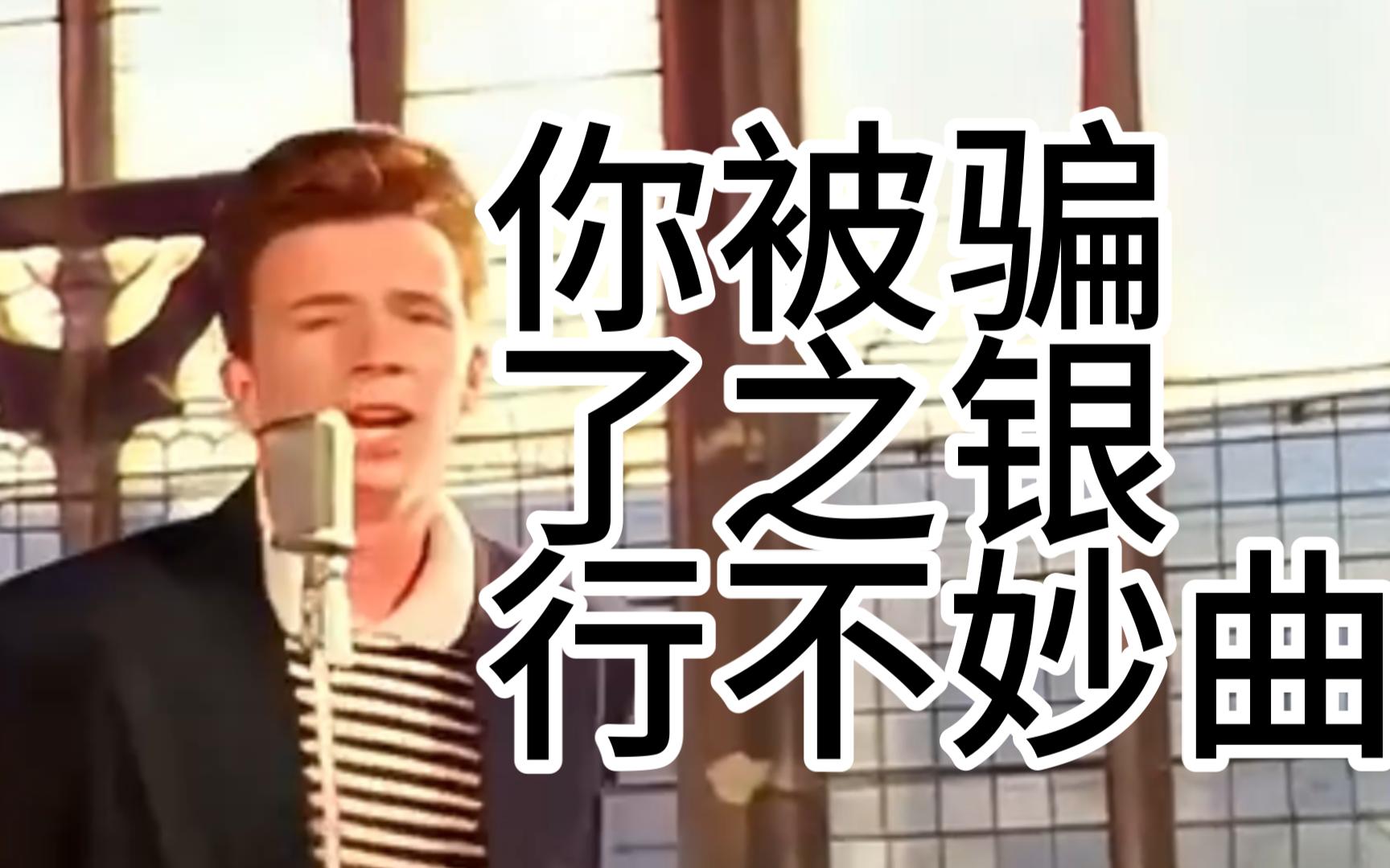 你被骗了之银行不妙曲