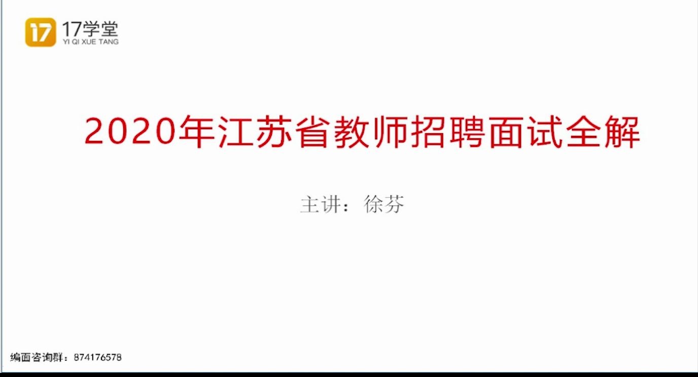 2020江苏省(通用)6233人教师招聘公告解读面试哔哩哔哩bilibili