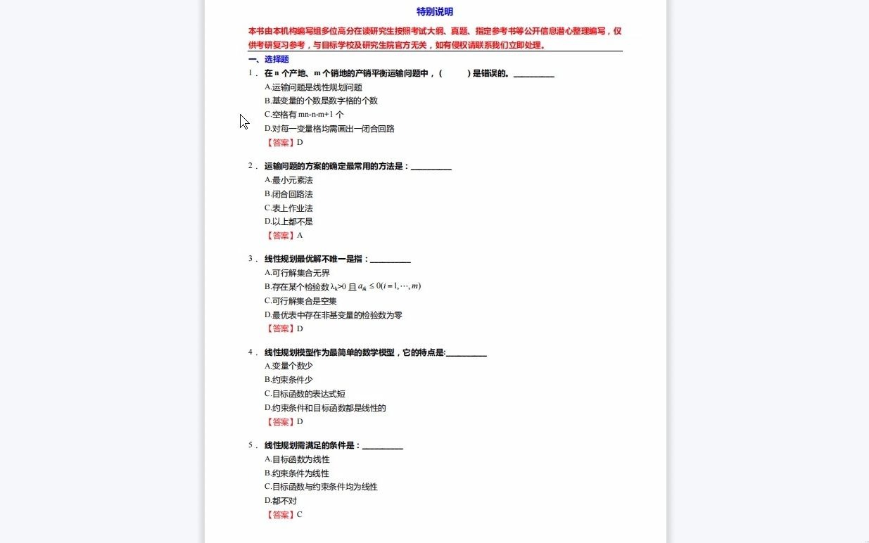 [图]C435002【基础】2024年山东交通学院086102道路交通运输《802运筹学》考研基础训练650题(选择+判断+计算题)资料复习笔记历年真题