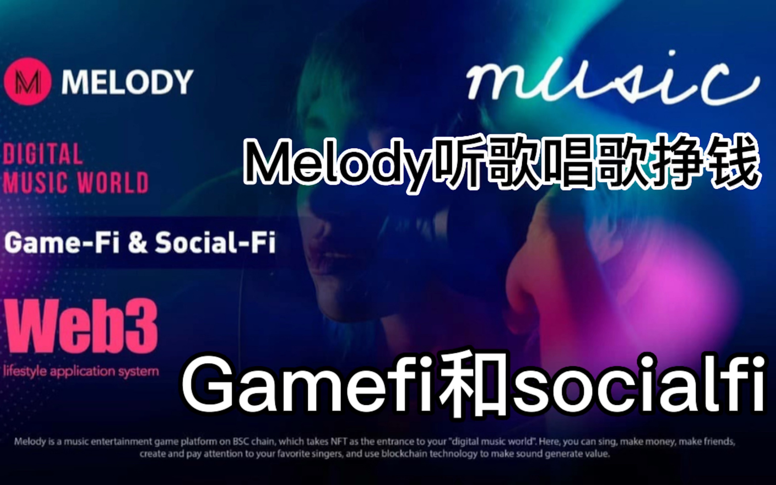 [图]区块链版的全民K歌【Melody】，web3.0赛道又一个出圈项目