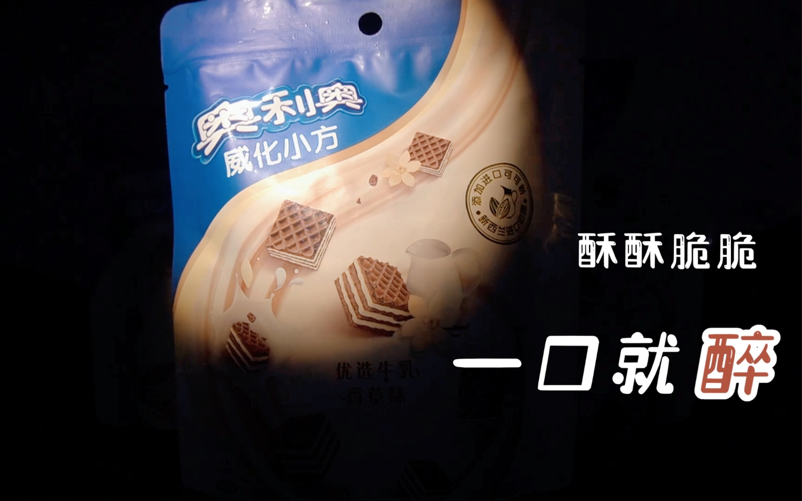 本科作品—广告《奥利奥威化小方》