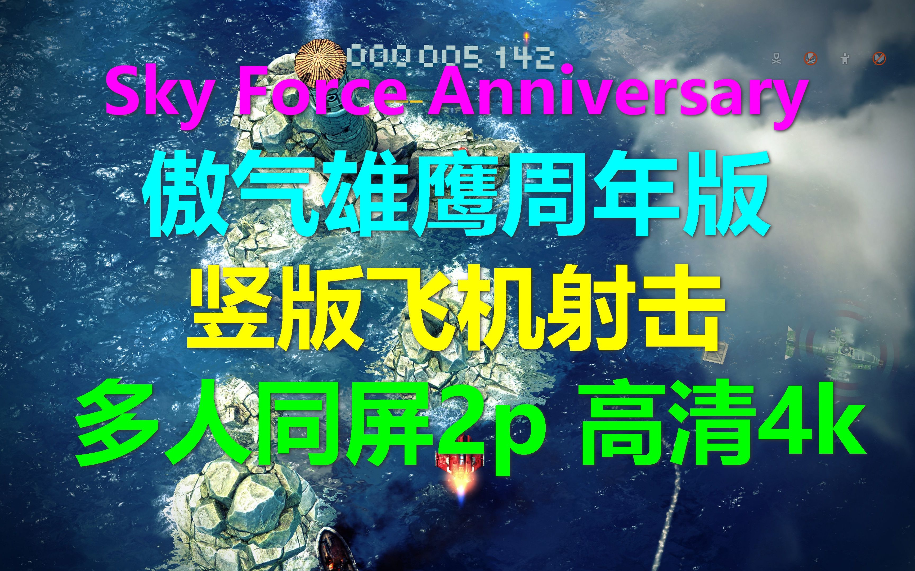 [图]Sky Force Anniversary傲气雄鹰周年版 竖版飞机射击 多人同屏2p Xbox高清4k