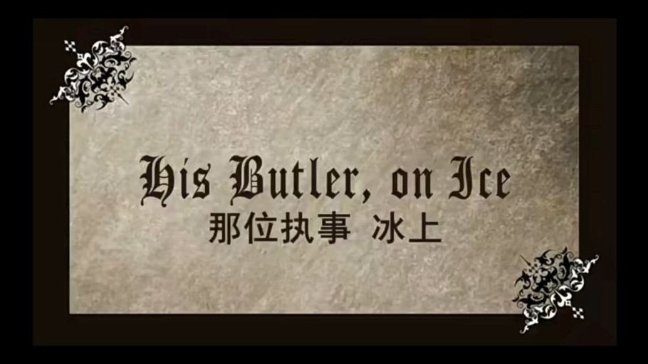 黑执事第一季第10集哔哩哔哩bilibili