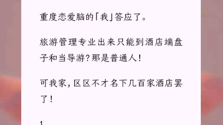 [图]《把你踢出局》我高考 630 分，男友 400 分，他要我跟他上三本。毕业一起去酒店端盘子。重度恋爱脑的「我」答应了。