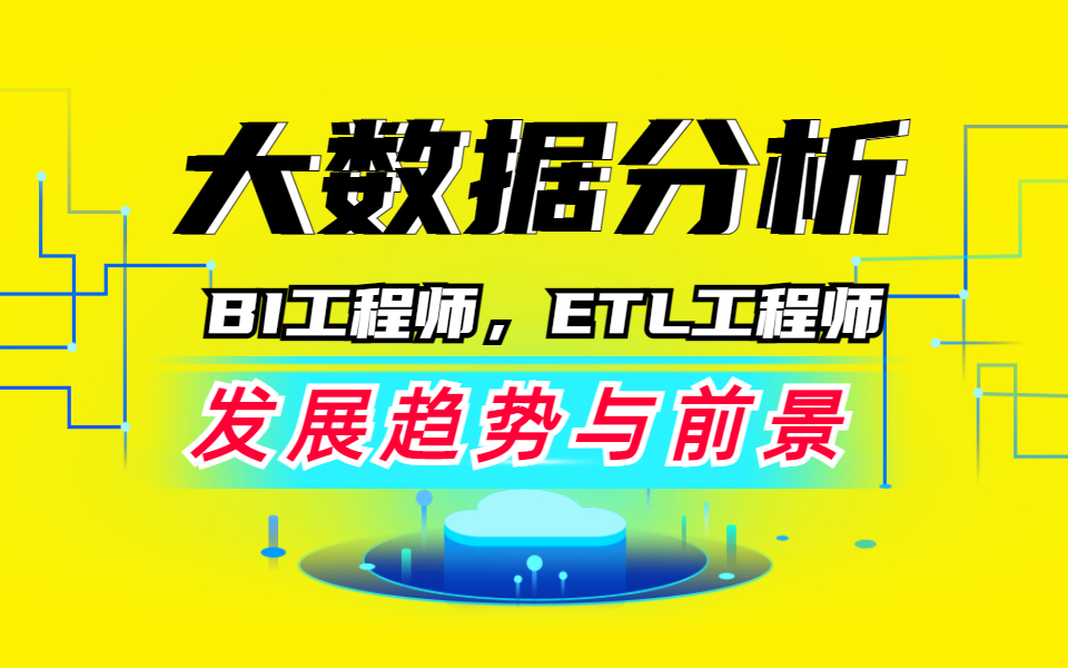 零基础入门一定要知道的BI数据分析工程师和ETL工程师理论及发展前景趋势哔哩哔哩bilibili