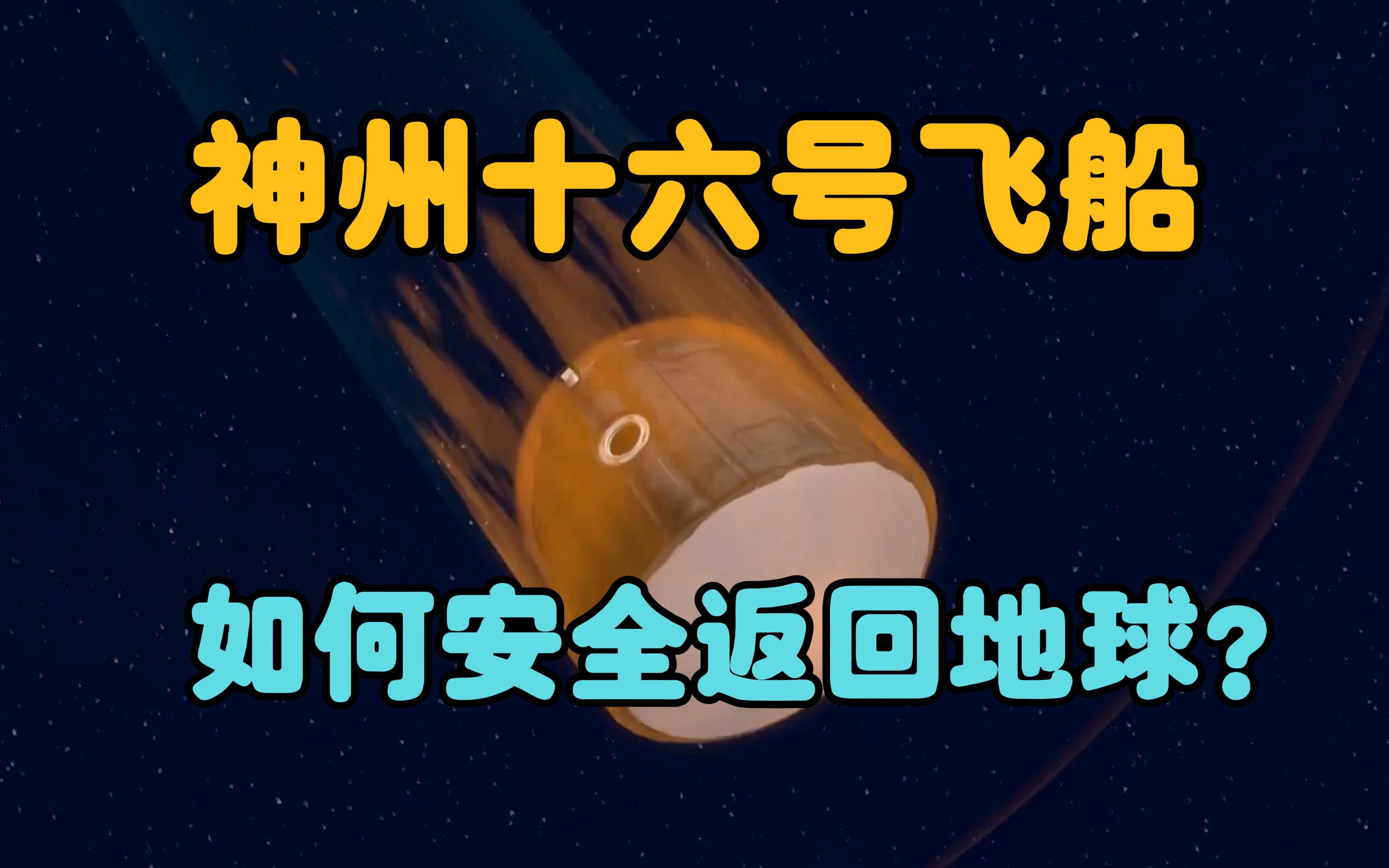 我国神舟十六号飞船,是如何从太空安全返回地球的?哔哩哔哩bilibili