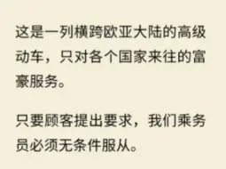 下载视频: 女乘务员自述：在这座高级列车上，我沦为乘客xx，日夜受尽欺负，而闺蜜比我更惨…