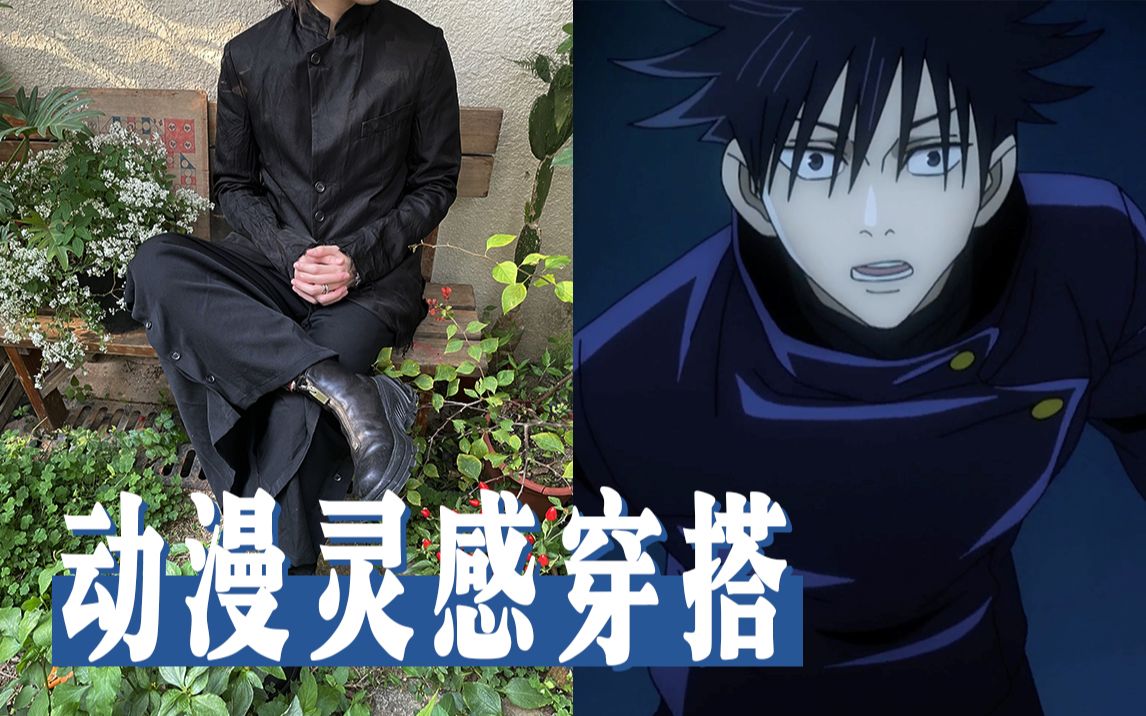 小欣叽三分钟看动漫学抽象穿搭全站唯一cos乐岩寺校长咒术回战鬼灭之