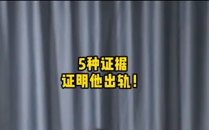 Descargar video: 5种证据，证明他出轨！