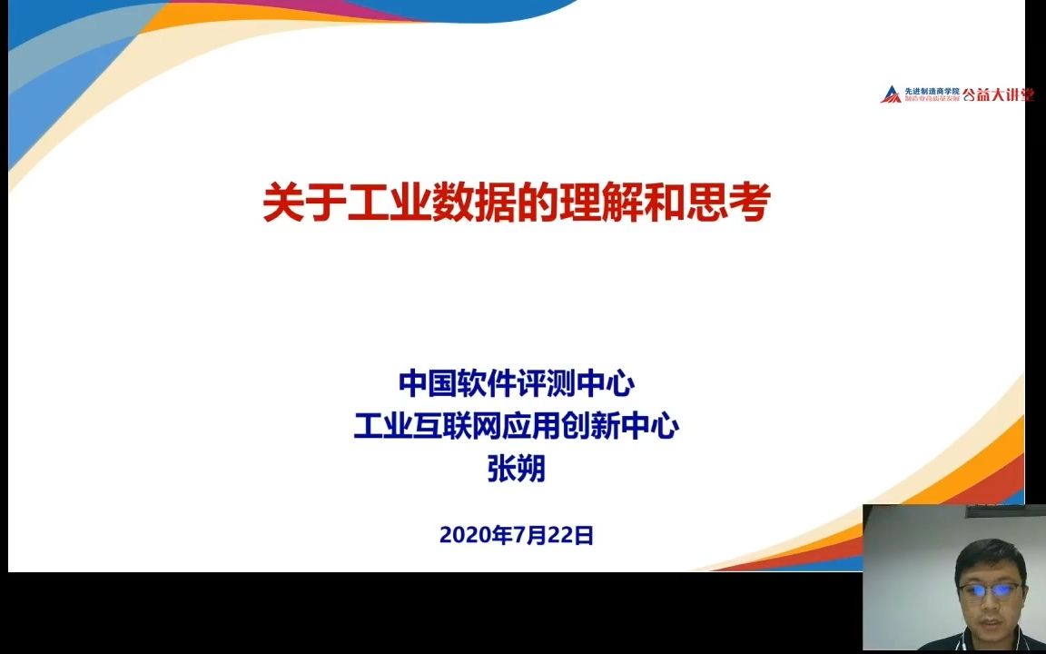 关于工业数据的理解与思考张朔 中国软件评测中心哔哩哔哩bilibili