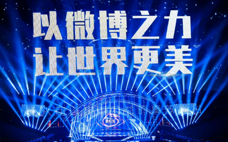 2022微博之夜(2023.3.25)哔哩哔哩bilibili