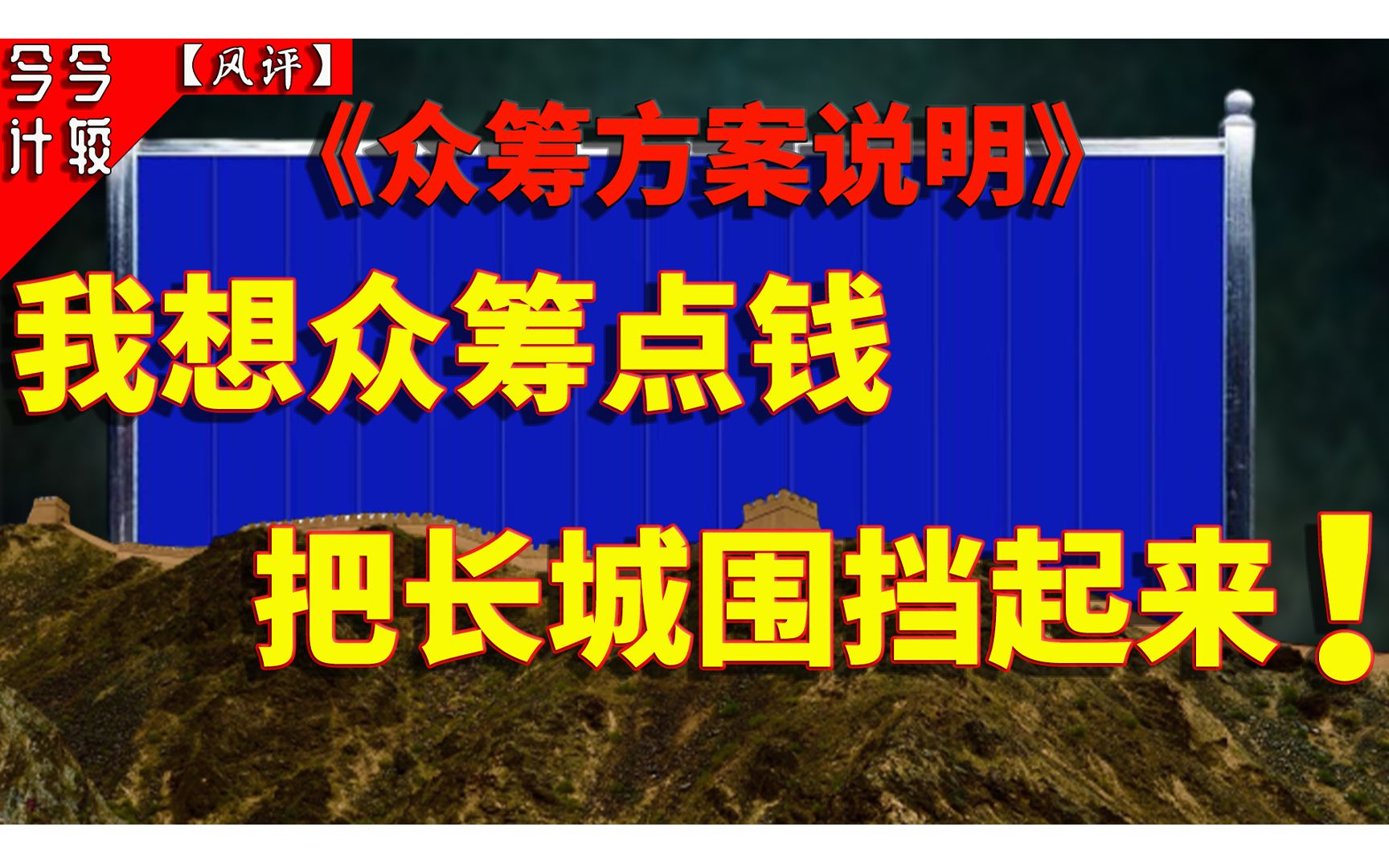 【围挡长城】景区围挡经济的风口来临,各位不要错失良机!哔哩哔哩bilibili