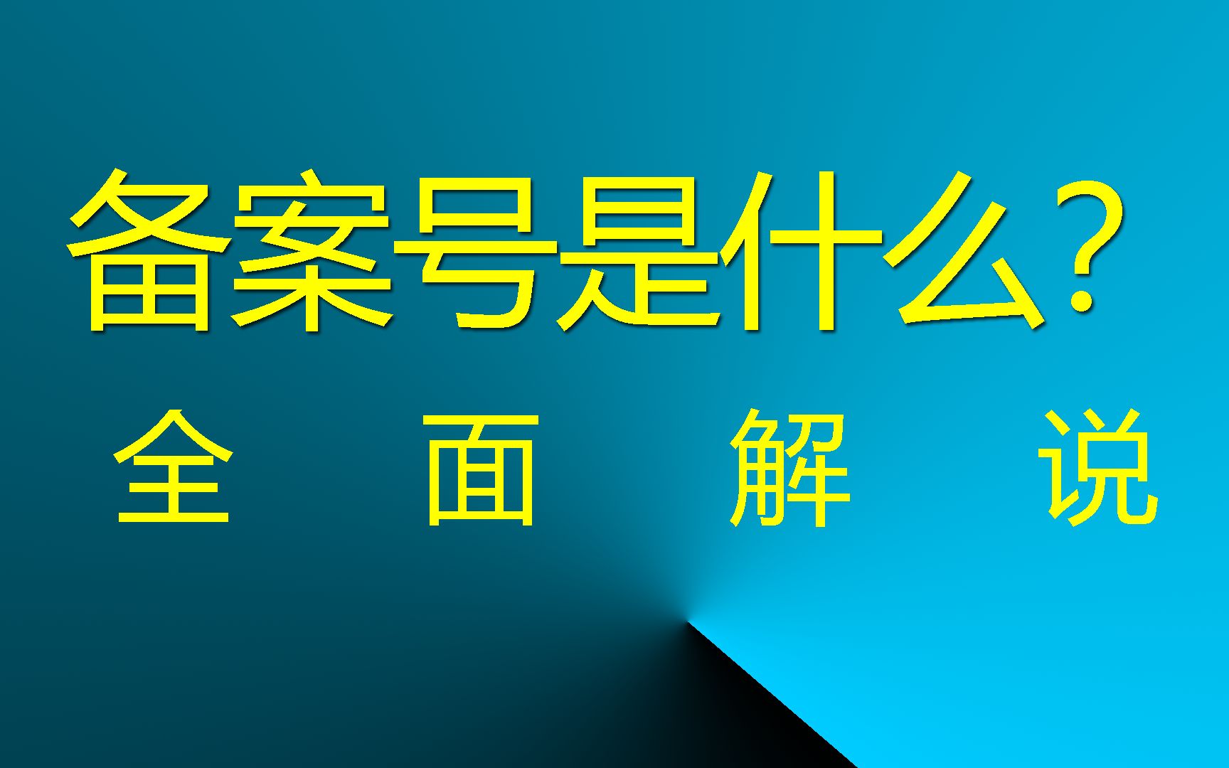 网站备案号是什么? 全面解说! #网站备案号 #网站备案 #备案号哔哩哔哩bilibili